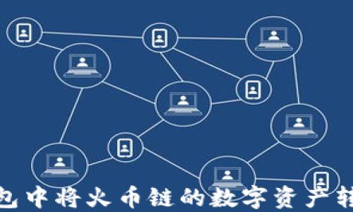 
如何在TP钱包中将火币链的数字资产转移到币安链