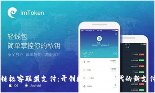 区块链极客联盟支付：开创数字货币时代的新支付方式