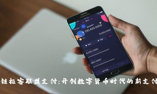 区块链极客联盟支付：开创数字货币时代的新支付方式