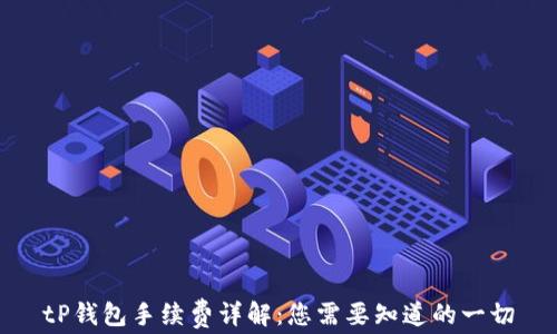 
tP钱包手续费详解：您需要知道的一切