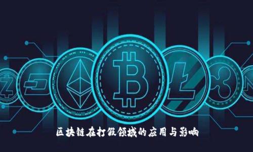 区块链在打假领域的应用与影响