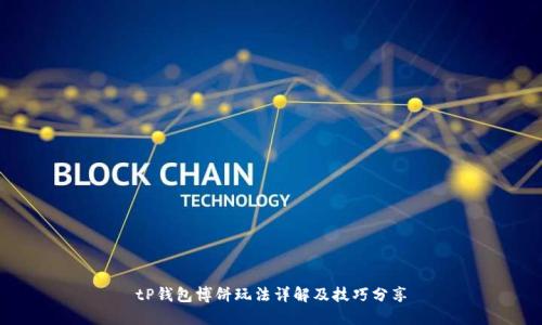 tP钱包博饼玩法详解及技巧分享