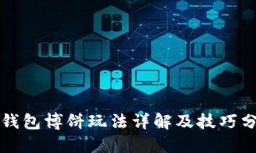 tP钱包博饼玩法详解及技巧分享