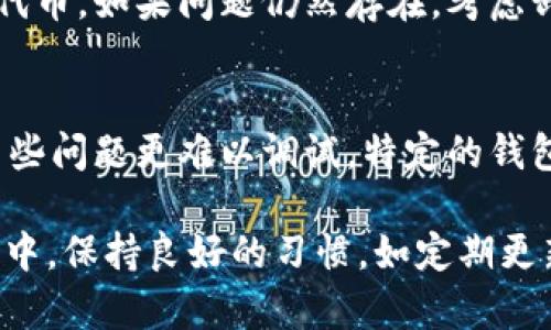 biao ti/biao ti t p钱包不显示代币图标的解决方案/biao ti
TP钱包, 代币图标, 解决方案/guanjianci

在现代数字经济中，加密货币和区块链技术的普及使得越来越多的人使用各种数字钱包管理他们的资产。TP钱包作为一款比较受欢迎的数字资产管理工具，具备了多种功能，其中包括存储和转账各类代币。然而，有些用户在使用TP钱包时可能会遇到代币图标不显示的情况，这不仅影响了用户的体验，也可能带来对资产管理的混乱。本文旨在深入探讨这一问题的原因及解决方案，同时提供一些常见的相关问题及其详细解答。

一、TP钱包代币图标不显示的原因
首先，我们需要了解TP钱包代币图标不显示的可能理由。TP钱包作为一个接口与区块链网络连接的工具，代币图标的显示主要依赖于以下几个因素：
ol
li代币信息未同步：/li
TP钱包通过与区块链网络的互动来加载和显示代币的信息。如果网络不稳定或延迟，可能导致代币图标无法及时更新或加载出来。
li代币未获得支持：/li
TP钱包只支持特定的代币。在一些情况下，如果用户添加的代币没有在TP钱包的支持列表中，代币图标也不会显示。
li钱包版本问题：/li
TP钱包的版本若过旧，有可能导致其对新版本代币的兼容性不足，进而引发图标不显示的问题。
li缓存问题：/li
应用程序在使用过程中会存在缓存机制，有时候缓存会导致信息显示错误。一旦用户的缓存过时，可能会导致代币的图标不显示。
li网络连接不良：/li
网络连接不良或中断也会引起这一问题。这是因为TP钱包需要实时请求网络资源来展示代币信息。
/ol

二、解决TP钱包代币图标不显示的方法
了解了导致TP钱包不显示代币图标的原因后，我们就可以进行针对性的解决方案。以下是一些推荐的解决方法：
ol
li检查网络连接：/li
确保设备能够正常连接互联网，建议连接到Wi-Fi或确保移动数据流量可用，并重新启动TP钱包，查看代币图标是否显示。
li更新TP钱包：/li
检查TP钱包应用是否为最新版本。如果不是，进行更新以获取所有最新功能和修复，解决可能的兼容性问题。
li手动添加代币：/li
若TP钱包中没有自动识别代币，可以尝试手动添加，输入代币的合约地址、符号及小数位等信息，可能有助于解决问题。
li清理缓存：/li
前往设备设置，找到TP钱包，选择清除缓存数据，以期解决缓存导致的信息显示错误的问题。
li联系客服支持：/li
若以上方法均无效，建议联系TP钱包的客户支持，寻求更为专业的技术协助。
/ol

三、常见相关问题解答

h4问题1：我如何知道TP钱包支持哪些代币？/h4
TP钱包提供了一些官方信息以帮助用户了解其支持的代币。通常，可以在TP钱包的官方网站或应用中查询支持的代币列表。此外，用户也可以咨询社区论坛或者TP钱包的客服团队获取更为详细的信息。更新的代币支撑特别是在快速变化的加密市场中是经常出现的，因此定期检查这些信息非常重要。

h4问题2：代币图标不显示会影响我的转账与交易吗？/h4
代币图标不显示本身并不会直接影响用户的转账与交易功能，因为这些操作主要依赖于代币的合约地址和用户的输入。用户依然可以通过输入正确的合约地址来进行转账，只需要确保代币的相关信息准确无误即可。不过，缺少代币图标可能会让用户对所持有的资产安全性产生疑虑，因此建议及时修复该问题。

h4问题3：如果TP钱包丢失代币图标，我的资产安全吗？/h4
TP钱包的安全性并不直接与代币图标的显示相关。即使图标无法显示，只要用户的私钥和助记词安全，资产通常是安全的。用户可以通过备份自己的私钥确保在各种情况下都能恢复访问权限。同时，建议定期检查和更新TP钱包，以及定期清理或重新安装应用来确保最佳的安全性。

h4问题4：手动添加的代币图标也不显示，应该怎么办？/h4
如果手动添加的代币图标仍然不显示，推荐检查以下几个方面：确保输入的合约地址完全正确，没有任何输入错误。其次，确保该代币确实是支持的项目，或在TP钱包的界面上确认是否实际上支持该代币。如果问题仍然存在，考虑卸载应用并重新安装，或者联系TP钱包的技术支持，了解更详细的支持信息。

h4问题5：TP钱包和其他钱包有何不同，是否更容易出现问题？/h4
TP钱包与其他数字钱包相比，可能在用户体验和功能方面有所不同。例如，某些钱包可能专注于特定的区块链或代币生态系统，因此支持的范围更窄；而TP钱包则支持多种代币。不过，这样也会使得某些问题更难以调试。特定的钱包可能拥有更加专注的客户支持和用户社区，有助于更快解决问题。综上所述，是否容易出现问题取决于多种因素，包括用户的使用习惯、网络条件和钱包本身的设计等。

总体而言，TP钱包在日常使用中可能会受到各种因素的影响，包括代币图标不显示的问题。希望上面的内容能够帮助用户更好地理解问题的根源以及找到相应的解决方案。理解和使用TP钱包的过程中，保持良好的习惯，如定期更新与备份，对保护用户财富是至关重要的。