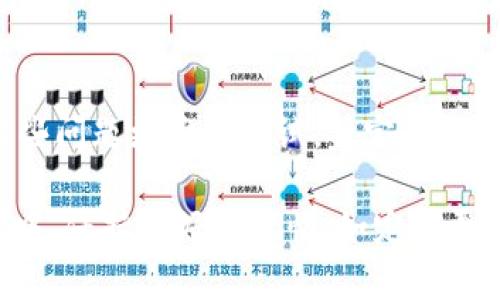 biao ti/biao ti t p钱包不显示代币图标的解决方案/biao ti
TP钱包, 代币图标, 解决方案/guanjianci

在现代数字经济中，加密货币和区块链技术的普及使得越来越多的人使用各种数字钱包管理他们的资产。TP钱包作为一款比较受欢迎的数字资产管理工具，具备了多种功能，其中包括存储和转账各类代币。然而，有些用户在使用TP钱包时可能会遇到代币图标不显示的情况，这不仅影响了用户的体验，也可能带来对资产管理的混乱。本文旨在深入探讨这一问题的原因及解决方案，同时提供一些常见的相关问题及其详细解答。

一、TP钱包代币图标不显示的原因
首先，我们需要了解TP钱包代币图标不显示的可能理由。TP钱包作为一个接口与区块链网络连接的工具，代币图标的显示主要依赖于以下几个因素：
ol
li代币信息未同步：/li
TP钱包通过与区块链网络的互动来加载和显示代币的信息。如果网络不稳定或延迟，可能导致代币图标无法及时更新或加载出来。
li代币未获得支持：/li
TP钱包只支持特定的代币。在一些情况下，如果用户添加的代币没有在TP钱包的支持列表中，代币图标也不会显示。
li钱包版本问题：/li
TP钱包的版本若过旧，有可能导致其对新版本代币的兼容性不足，进而引发图标不显示的问题。
li缓存问题：/li
应用程序在使用过程中会存在缓存机制，有时候缓存会导致信息显示错误。一旦用户的缓存过时，可能会导致代币的图标不显示。
li网络连接不良：/li
网络连接不良或中断也会引起这一问题。这是因为TP钱包需要实时请求网络资源来展示代币信息。
/ol

二、解决TP钱包代币图标不显示的方法
了解了导致TP钱包不显示代币图标的原因后，我们就可以进行针对性的解决方案。以下是一些推荐的解决方法：
ol
li检查网络连接：/li
确保设备能够正常连接互联网，建议连接到Wi-Fi或确保移动数据流量可用，并重新启动TP钱包，查看代币图标是否显示。
li更新TP钱包：/li
检查TP钱包应用是否为最新版本。如果不是，进行更新以获取所有最新功能和修复，解决可能的兼容性问题。
li手动添加代币：/li
若TP钱包中没有自动识别代币，可以尝试手动添加，输入代币的合约地址、符号及小数位等信息，可能有助于解决问题。
li清理缓存：/li
前往设备设置，找到TP钱包，选择清除缓存数据，以期解决缓存导致的信息显示错误的问题。
li联系客服支持：/li
若以上方法均无效，建议联系TP钱包的客户支持，寻求更为专业的技术协助。
/ol

三、常见相关问题解答

h4问题1：我如何知道TP钱包支持哪些代币？/h4
TP钱包提供了一些官方信息以帮助用户了解其支持的代币。通常，可以在TP钱包的官方网站或应用中查询支持的代币列表。此外，用户也可以咨询社区论坛或者TP钱包的客服团队获取更为详细的信息。更新的代币支撑特别是在快速变化的加密市场中是经常出现的，因此定期检查这些信息非常重要。

h4问题2：代币图标不显示会影响我的转账与交易吗？/h4
代币图标不显示本身并不会直接影响用户的转账与交易功能，因为这些操作主要依赖于代币的合约地址和用户的输入。用户依然可以通过输入正确的合约地址来进行转账，只需要确保代币的相关信息准确无误即可。不过，缺少代币图标可能会让用户对所持有的资产安全性产生疑虑，因此建议及时修复该问题。

h4问题3：如果TP钱包丢失代币图标，我的资产安全吗？/h4
TP钱包的安全性并不直接与代币图标的显示相关。即使图标无法显示，只要用户的私钥和助记词安全，资产通常是安全的。用户可以通过备份自己的私钥确保在各种情况下都能恢复访问权限。同时，建议定期检查和更新TP钱包，以及定期清理或重新安装应用来确保最佳的安全性。

h4问题4：手动添加的代币图标也不显示，应该怎么办？/h4
如果手动添加的代币图标仍然不显示，推荐检查以下几个方面：确保输入的合约地址完全正确，没有任何输入错误。其次，确保该代币确实是支持的项目，或在TP钱包的界面上确认是否实际上支持该代币。如果问题仍然存在，考虑卸载应用并重新安装，或者联系TP钱包的技术支持，了解更详细的支持信息。

h4问题5：TP钱包和其他钱包有何不同，是否更容易出现问题？/h4
TP钱包与其他数字钱包相比，可能在用户体验和功能方面有所不同。例如，某些钱包可能专注于特定的区块链或代币生态系统，因此支持的范围更窄；而TP钱包则支持多种代币。不过，这样也会使得某些问题更难以调试。特定的钱包可能拥有更加专注的客户支持和用户社区，有助于更快解决问题。综上所述，是否容易出现问题取决于多种因素，包括用户的使用习惯、网络条件和钱包本身的设计等。

总体而言，TP钱包在日常使用中可能会受到各种因素的影响，包括代币图标不显示的问题。希望上面的内容能够帮助用户更好地理解问题的根源以及找到相应的解决方案。理解和使用TP钱包的过程中，保持良好的习惯，如定期更新与备份，对保护用户财富是至关重要的。