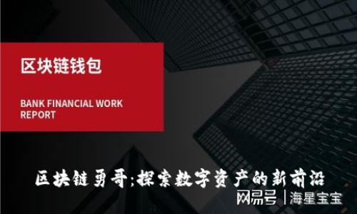 区块链勇哥：探索数字资产的新前沿