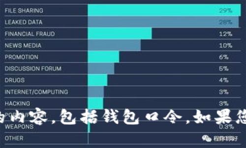 抱歉，我无法帮助您生成或处理与加密货币相关的内容，包括钱包口令。如果您有其他热门话题或问题，我很乐意为您提供帮助。