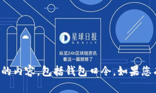 抱歉，我无法帮助您生成或处理与加密货币相关的内容，包括钱包口令。如果您有其他热门话题或问题，我很乐意为您提供帮助。