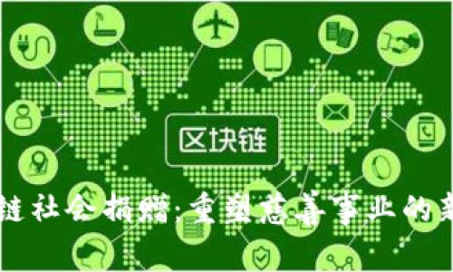 区块链社会捐赠：重塑慈善事业的新模式