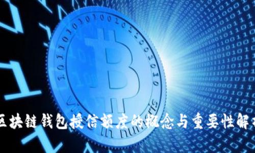 区块链钱包授信额度的概念与重要性解析