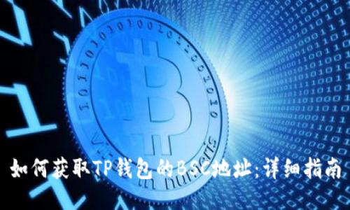 如何获取TP钱包的BSC地址：详细指南