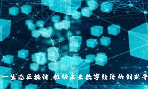 诺一生态区块链：推动未来数字经济的创新平台