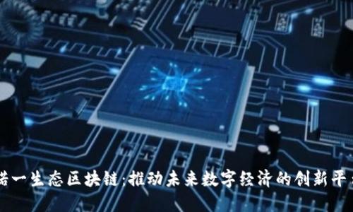 诺一生态区块链：推动未来数字经济的创新平台