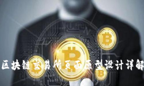 区块链交易所页面原型设计详解