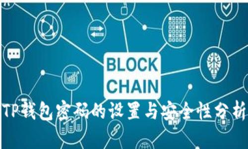 TP钱包密码的设置与安全性分析