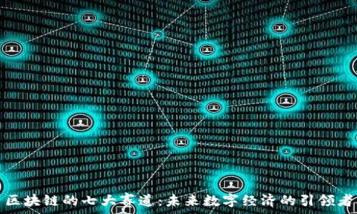  
区块链的七大赛道：未来数字经济的引领者