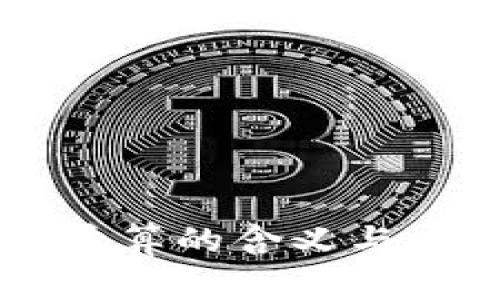 区块链清算的含义与应用分析