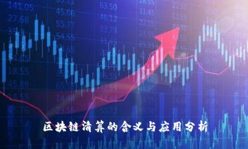 区块链清算的含义与应用分析