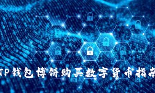 TP钱包博饼购买数字货币指南