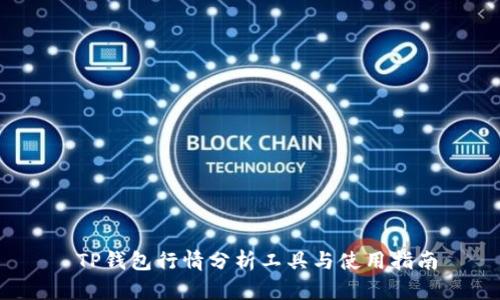  TP钱包行情分析工具与使用指南