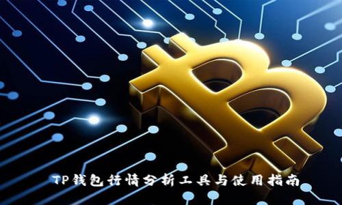  TP钱包行情分析工具与使用指南