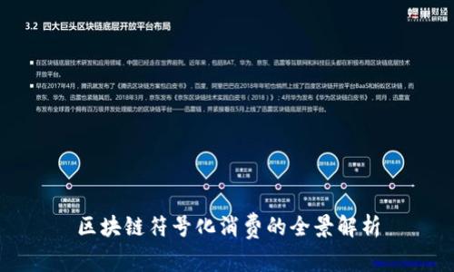 区块链符号化消费的全景解析