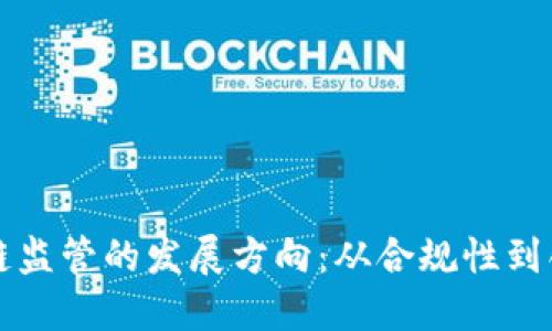 区块链监管的发展方向：从合规性到创新性