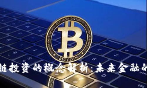 区块链投资的概念解析：未来金融的革命