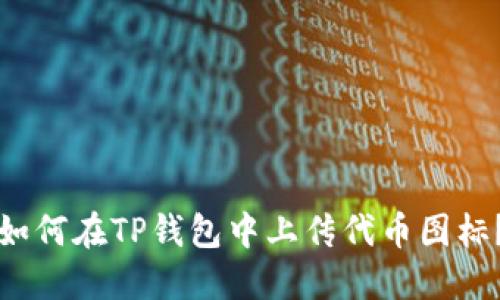 如何在TP钱包中上传代币图标？