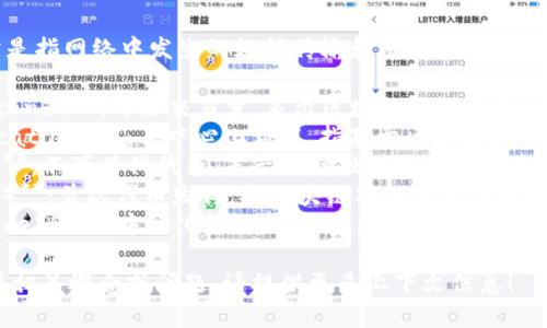 区块链流量英文缩写的意思

在区块链领域，流量（traffic）通常是指网络中发生的数据传输和用户行为。以下是一些相关的英文缩写及其意义：

1. **TPS（Transactions Per Second）**：每秒交易量，表示区块链网络能够处理多少笔交易。
2. **DApp（Decentralized Application）**：去中心化应用，指基于区块链技术构建的应用程序。
3. **NFT（Non-Fungible Token）**：不可替代代币，表示一种独特的数字资产。
4. **ICO（Initial Coin Offering）**：首次代币发行，指区块链项目在启动之初募集资金的一种方式。
5. **DeFi（Decentralized Finance）**：去中心化金融，指通过区块链技术来提供金融服务。

如果需要讨论更具体的区块链流量相关概念或问题，请提供更多上下文信息！