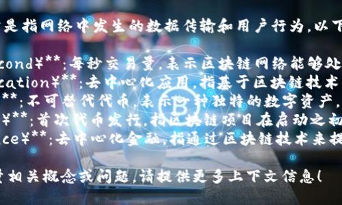 区块链流量英文缩写的意思

在区块链领域，流量（traffic）通常是指网络中发生的数据传输和用户行为。以下是一些相关的英文缩写及其意义：

1. **TPS（Transactions Per Second）**：每秒交易量，表示区块链网络能够处理多少笔交易。
2. **DApp（Decentralized Application）**：去中心化应用，指基于区块链技术构建的应用程序。
3. **NFT（Non-Fungible Token）**：不可替代代币，表示一种独特的数字资产。
4. **ICO（Initial Coin Offering）**：首次代币发行，指区块链项目在启动之初募集资金的一种方式。
5. **DeFi（Decentralized Finance）**：去中心化金融，指通过区块链技术来提供金融服务。

如果需要讨论更具体的区块链流量相关概念或问题，请提供更多上下文信息！