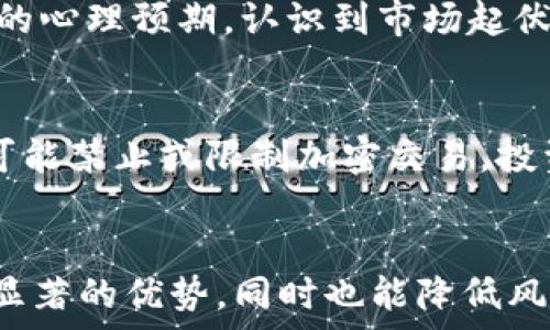   
  区块链购买流程详解：从基础知识到实际操作/  

关键词  
 guanjianci 区块链, 购买流程, 数字资产/ guanjianci 

---

引言
在近年来，区块链技术逐渐成为金融科技领域的重要组成部分。无论是比特币、以太坊等加密货币，还是在各行各业广泛应用的分布式账本技术，区块链都以其去中心化、透明、安全的特性引起了广泛关注。而购买区块链资产，比如加密货币，成为了许多人投资和交易的选择。本文将详细阐述区块链购买流程的具体步骤、注意事项以及相关问题的解答，帮助读者更好地理解这一新兴领域。

什么是区块链购买流程
区块链购买流程是指用户在区块链网络中购买数字资产（如加密货币）的步骤和方法。这个流程通常包括了解市场、选择平台、注册账户、选择交易对、下单买入和管理资产等几个步骤。对于新手来说，理解这些步骤是成功进行交易的关键。

第1步：了解市场情况
在进行任何形式的投资之前，了解市场的基本情况是非常重要的。对于区块链及其相关资产，用户需关注市场的动态，包括价格波动、市场趋势、新闻和政策变化等。
1. 建立基本知识：熟悉区块链、加密货币及其功能；了解比特币、以太坊等主流资产的特点。
2. 选择可靠的信息源：金融资讯网站、专业分析师的博客、区块链技术的研究报告等都是良好的信息来源。

第2步：选择交易平台
选择一个安全、用户友好的交易平台是购买数字资产的关键第一步。
1. 交易平台的类型：主要有集中式和去中心化交易平台。集中式平台（如Coinbase、Binance等）提供了便利的用户体验，而去中心化交易平台（如Uniswap、PancakeSwap）则提供更高的隐私保障。
2. 安全性：关注平台的安全措施，如两步验证、冷钱包存储等。
3. 费用结构：不同平台的交易费用和提现费用差异较大，用户应仔细研究并选择合适的平台。

第3步：注册账户
在选择好交易平台后，用户需注册账户并进行身份认证。
1. 填写注册信息：通常需要提供电子邮件、手机号码等信息。
2. 身份验证：大多数平台要求进行KYC（了解你的客户）验证，用户需上传身份证明文件和照片。

第4步：资金准备
用户在账户注册成功后，需要准备资金以便进行交易。
1. 充值资金：可以通过法币（如美元、人民币等）充值到交易平台，通常支持银行转账及信用卡充值。
2. 选择购买的币种：用户可以选择想要购买的数字资产，并对其进行基本的研究分析。

第5步：选择交易对下单
购买数字资产时，用户需要选择相应的交易对，并根据市场情况选择合适的下单方式。
1. 市价单与限价单：市价单是以当前市场价格快速购买，而限价单则是指定特定价格来下单。
2. 监控订单状态：下单后，用户需及时查看订单状态，以便进行必要的操作。

第6步：管理和保护资产
购买完成后，用户需要对资产进行管理和保护，以防止损失。
1. 转账到钱包：对于长期持有的资产，建议将其转账到个人冷钱包中，保障安全。
2. 定期监控市场：定期关注市场动态，分析是否需要调整投资策略。

可能相关的问题

问题1：区块链购买是否安全？
区块链交易的安全性往往受到投资者的关注。在整体层面上，区块链技术本身由于其去中心化、不可篡改的特点，相较于传统金融系统具有更高的安全性。然而，实际的购买过程仍然存在各种安全风险。首先，选择的平台必须是合法且受监管的；其次，投资者的个人信息和资产可以通过良好的安全措施（如启用双因素认证）得到保障；最后，采用冷钱包储存资产能够减少被黑客攻击的风险。
尽管有这些保障，投资者仍需保持警惕。诈骗、钓鱼网站等风险依然存在，因此，保持信息的敏感性和对市场动态的关注至关重要。

问题2：如何选择合适的加密货币进行投资？
选择合适的加密货币可以基于多种因素，包括项目的市场需求、技术支持、团队背景等。首先，分析该数字资产所解决的问题，例如，比特币的数字黄金属性、以太坊的智能合约能力等。其次，用户需要研究其技术背景和社区支持，确保其有强大的开发团队和活跃的社区氛围。最后，通过市场数据，比较其他同类项目的表现，能够帮助做出更明智的决策。

问题3：如何应对价格波动？
数字资产市场以其高度波动性而闻名。因此，投资者需要制定应对价格波动的策略。采用停损和止盈设置，让交易更具计划性。进行资金分配，避免将所有资金投入某一个资产。跟踪市场新闻，理解其能够影响价格的因素，帮助把握买进和卖出的时机。此外，分散投资降低风险也是有效的策略之一。

问题4：如何避免交易心理误区？
在交易过程中，心理层面的影响不容忽视。许多投资者容易因情绪波动而影响决策。制定投资计划并严格遵循，能够有效降低非理性交易的概率。另外，学习分析市场情绪，调整自身的心理预期，认识到市场起伏是正常的，有助于维持冷静的判断。此外，适时的休息也可以帮助清理思路，避免情绪交易。

问题5：在不同国家购买区块链资产是否存在法律风险？
不同国家对区块链和加密资产的法律法规差异很大。在一些国家，如美国和欧洲大部分地区，加密货币已经得到法律承认，投资者可以在法律框架内进行操作。而在某些国家，政府可能禁止或限制加密交易，投资者应该在购买之前详细了解当地相关法律，以避免法律风险。可以使用律师咨询、查阅政府公告等方式获取信息，以确保资金的安全和合规性。

结论
区块链购买流程并非复杂，但理解每个步骤的细节和相关问题对于投资者是至关重要的。随着区块链技术的不断发展和普及，掌握这些基础知识，将为用户在数字资产交易中提供显著的优势，同时也能降低风险，保护投资者的资本。在未来这个充满机遇与挑战的市场中，投资者需要保持开放的心态，不断学习和适应新形势，才能在区块链领域获得更大的成功。