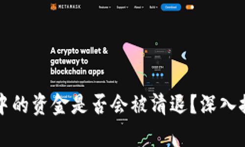 TP冷钱包中的资金是否会被清退？深入探讨与分析