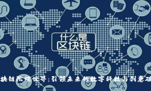 区块链陀螺世界：引领未来的数字科技与创意碰撞