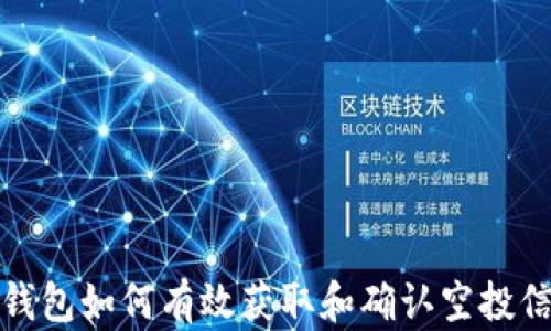 
TP钱包如何有效获取和确认空投信息