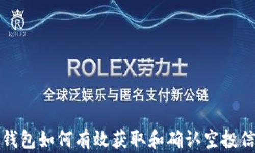 
TP钱包如何有效获取和确认空投信息