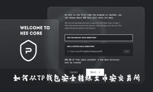 如何从TP钱包安全转账至币安交易所