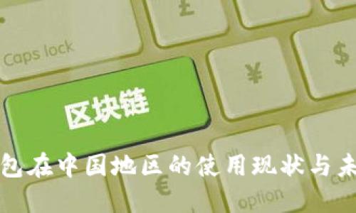 : TP钱包在中国地区的使用现状与未来展望