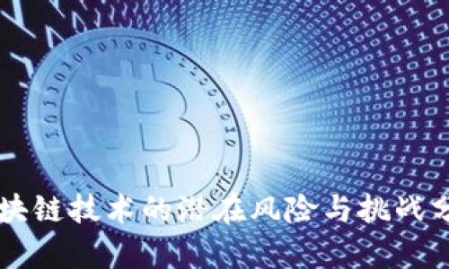 区块链技术的潜在风险与挑战分析