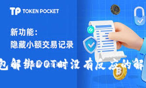  TP钱包解绑DOT时没有反应的解决方案