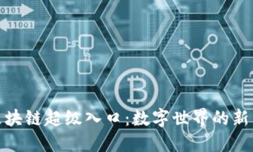: 区块链超级入口：数字世界的新引擎