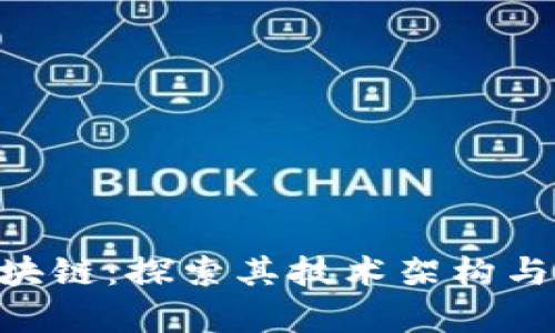 : ADC区块链：探索其技术架构与应用前景