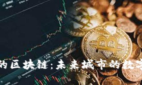 迪拜的区块链：未来城市的数字基石