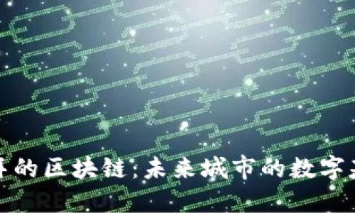 迪拜的区块链：未来城市的数字基石