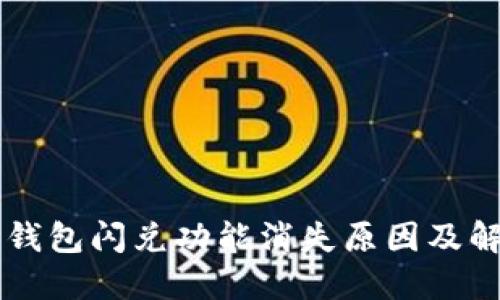 苹果TP钱包闪兑功能消失原因及解决方案