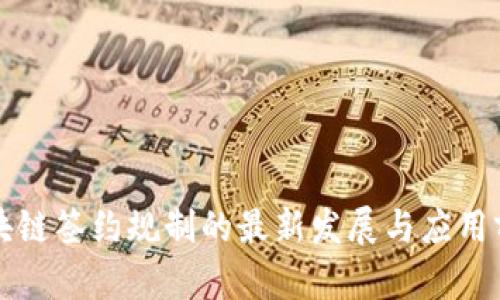 区块链签约规制的最新发展与应用前景