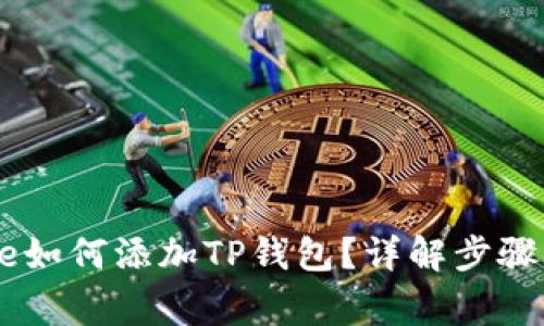 中本聪Core如何添加TP钱包？详解步骤与注意事项