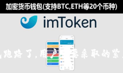 如果TP钱包跑路了，用户需要采取的紧急应对措施