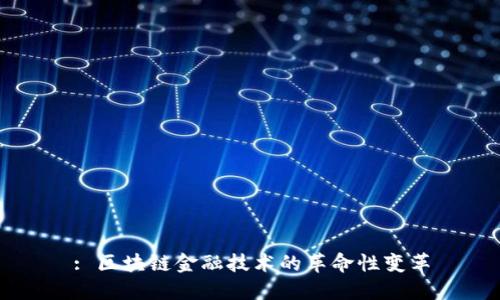 : 区块链金融技术的革命性变革