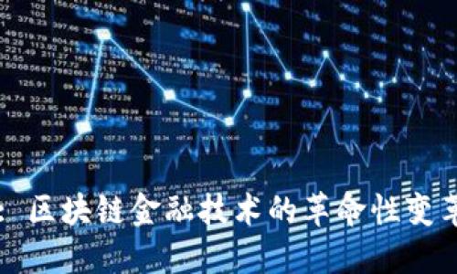 : 区块链金融技术的革命性变革